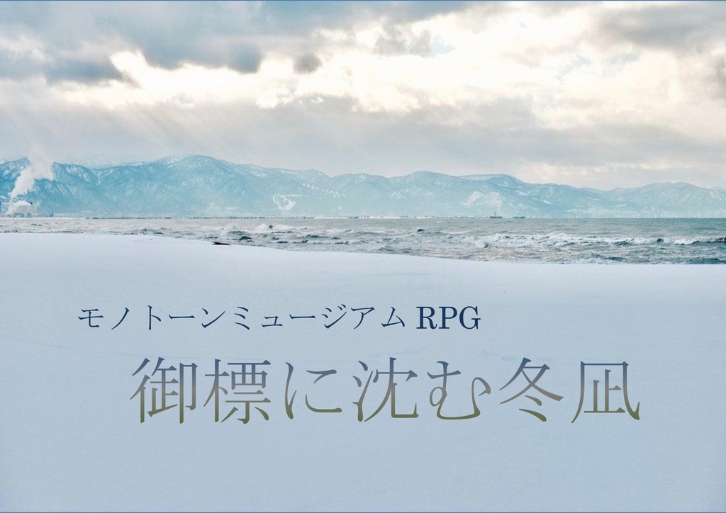 モノトーンミュージアムRPG『御標に沈む冬凪』