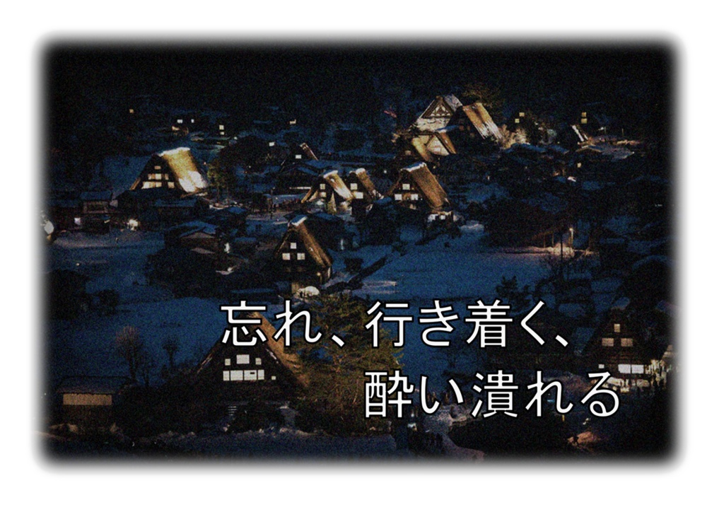 クトゥルフ神話TRPG「忘れ、行き着く、酔い潰れる」