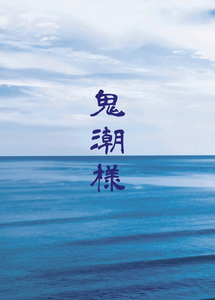 クトゥルフ神話TRPG 「鬼潮様」
