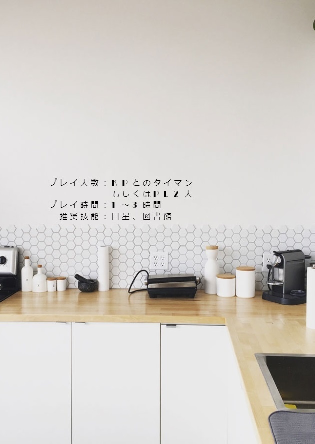 クトゥルフ神話TRPG「神きたる部屋」