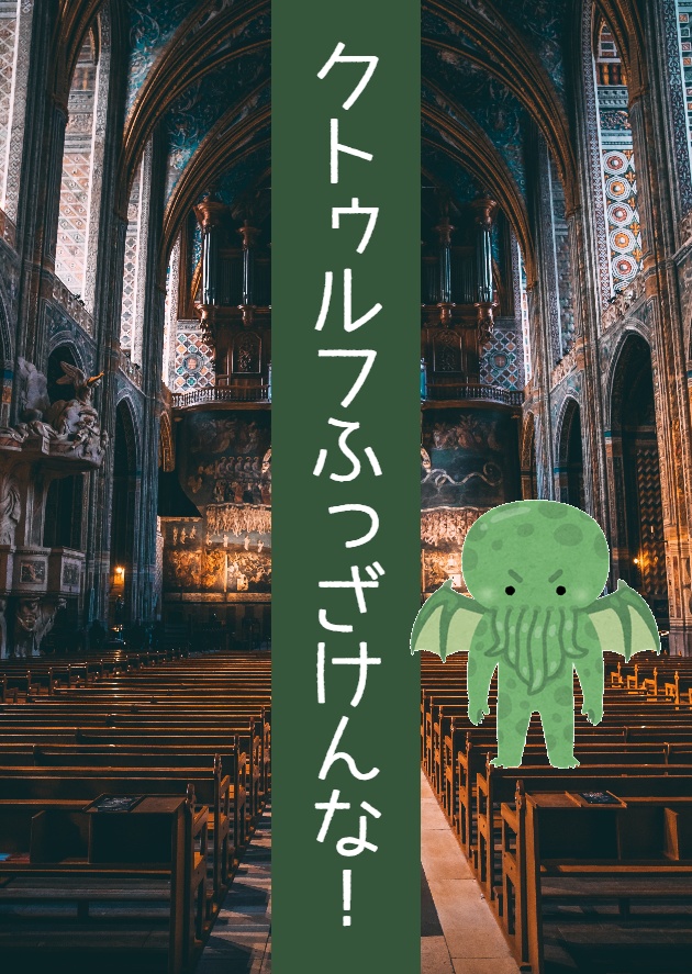 クトゥルフ神話TRPG「クトゥルフふっざけんな!」