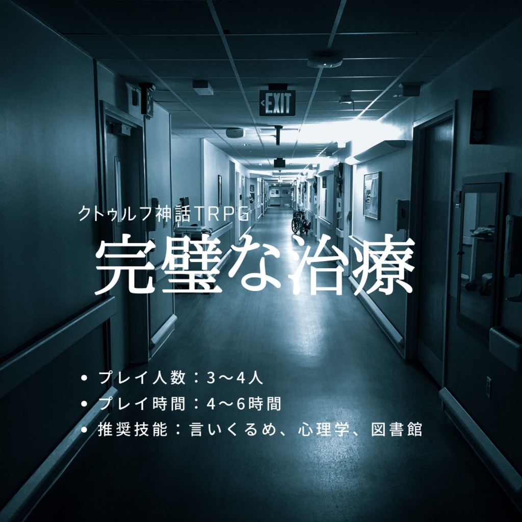 クトゥルフ神話TRPG「完璧な治療」【SPLL:E192481】