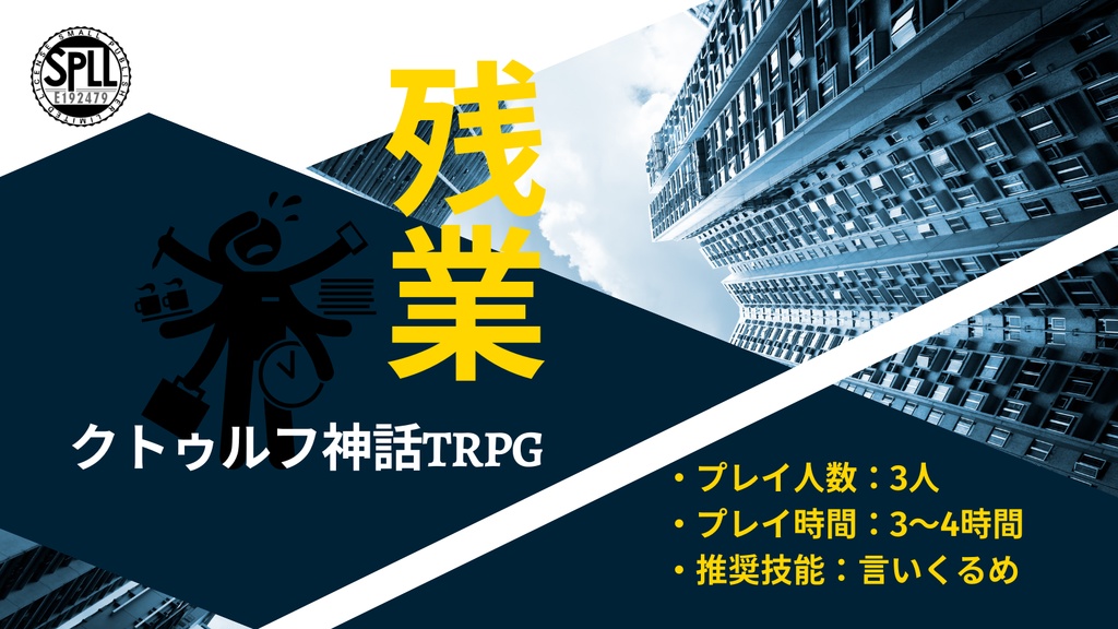 クトゥルフ神話TRPG「残業」【SPLL:E192479】