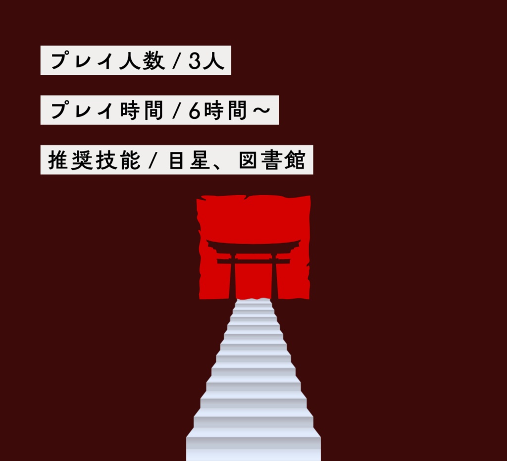 クトゥルフ神話TRPG「願い喰らわば」【SPLL:E192480】