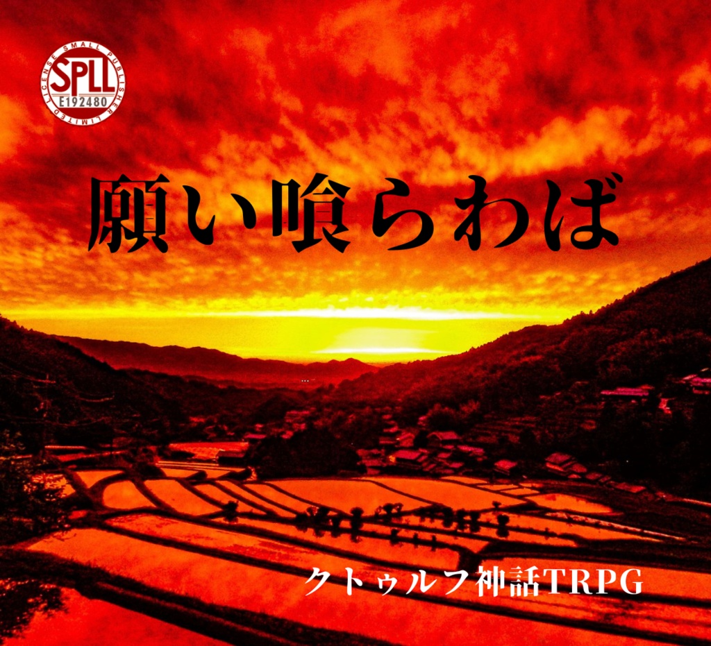 クトゥルフ神話TRPG「願い喰らわば」【SPLL:E192480】