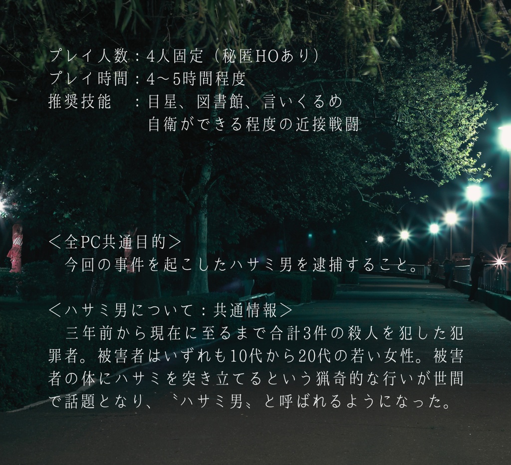 クトゥルフ神話TRPG「ハサミ男」【SPLL:E192478】