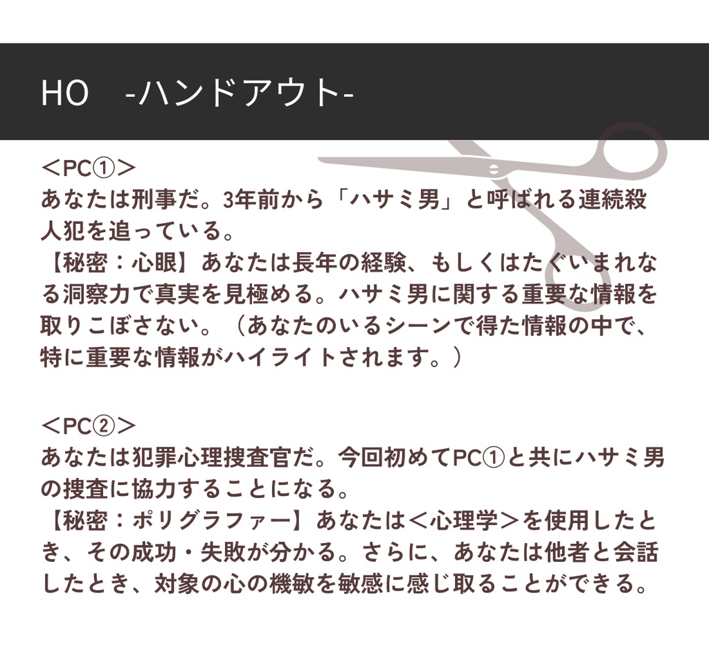 クトゥルフ神話TRPG「ハサミ男」【SPLL:E192478】