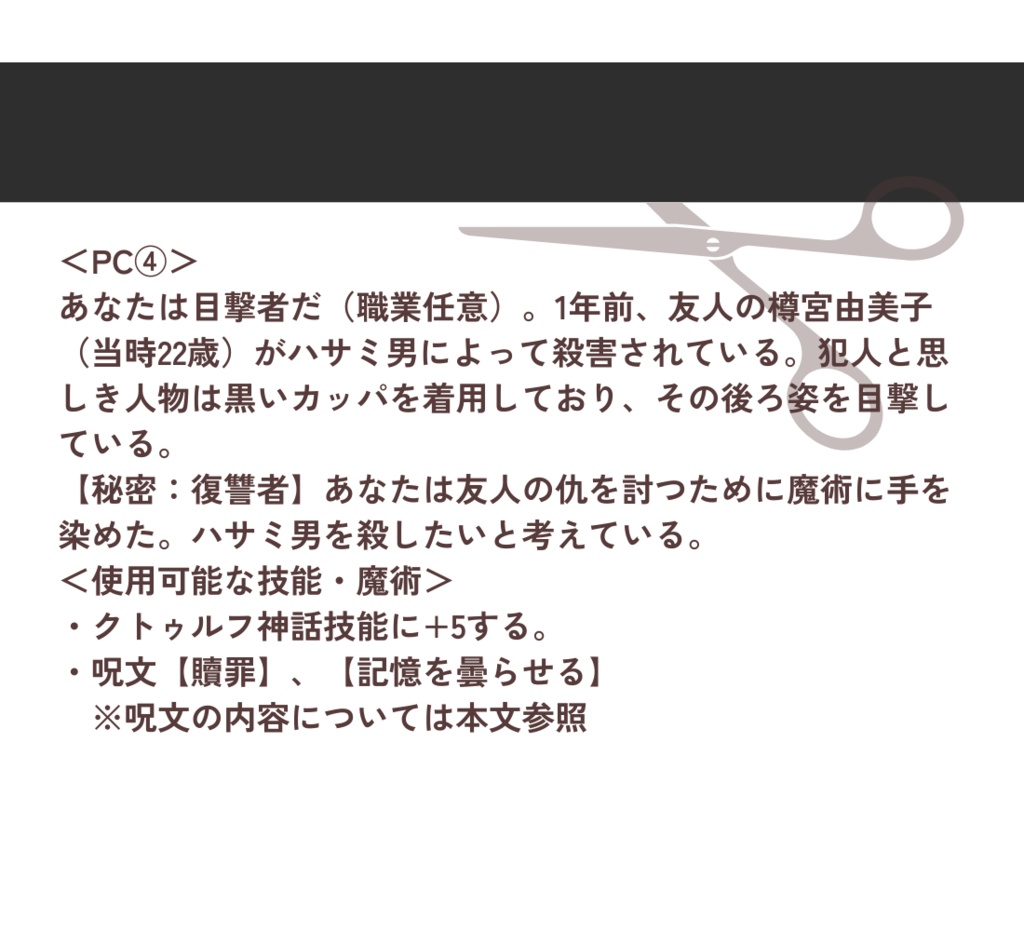 クトゥルフ神話TRPG「ハサミ男」【SPLL:E192478】