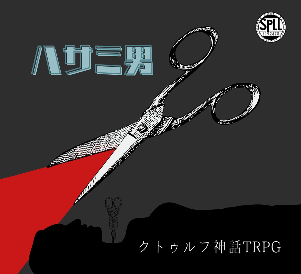 クトゥルフ神話TRPG「ハサミ男」【SPLL:E192478】