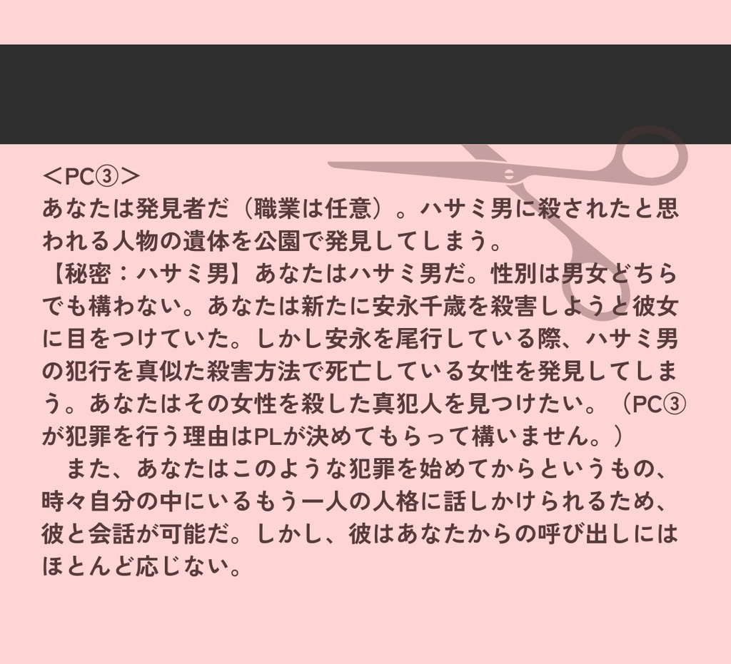 クトゥルフ神話TRPG「ハサミ男」【SPLL:E192478】