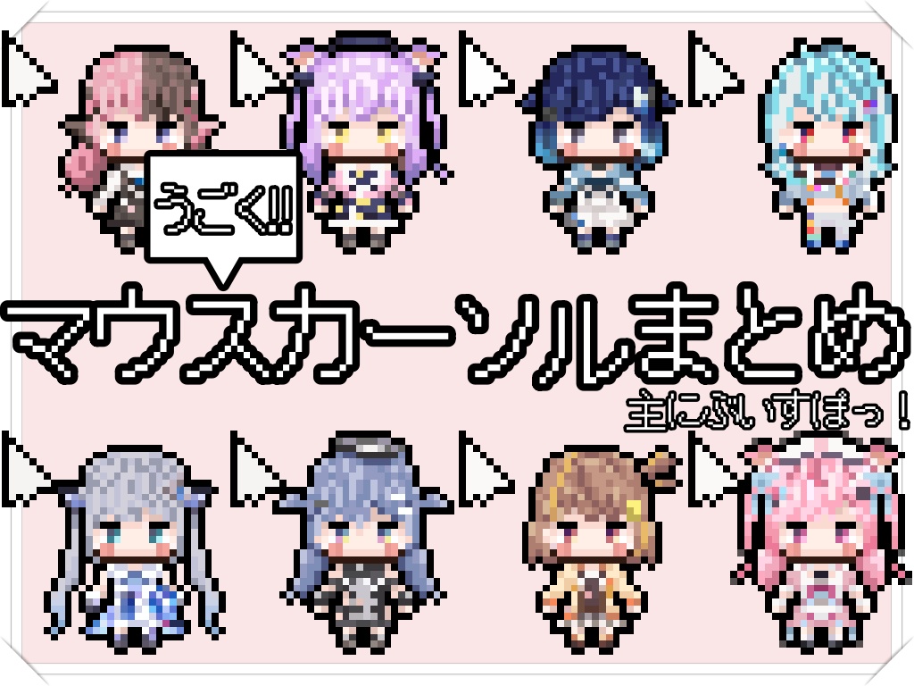 主にぶいすぽっ！のマウスカーソル配布！