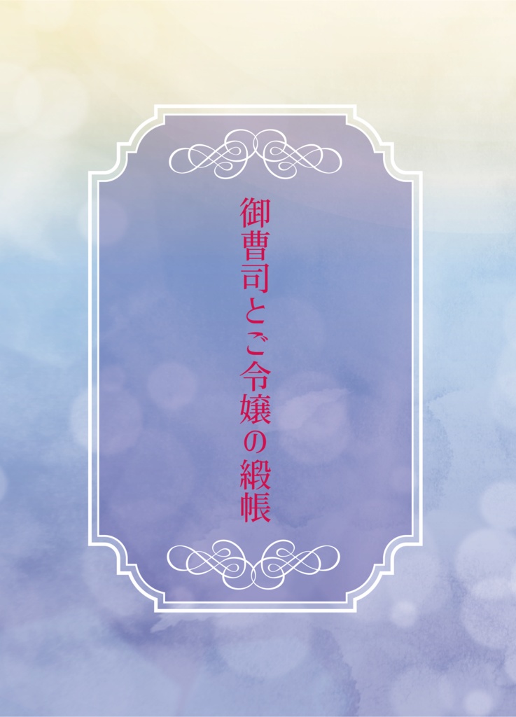 御曹司と幼馴染令嬢の緞帳