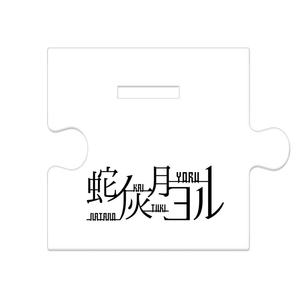 おうか家 ヨルアクスタ