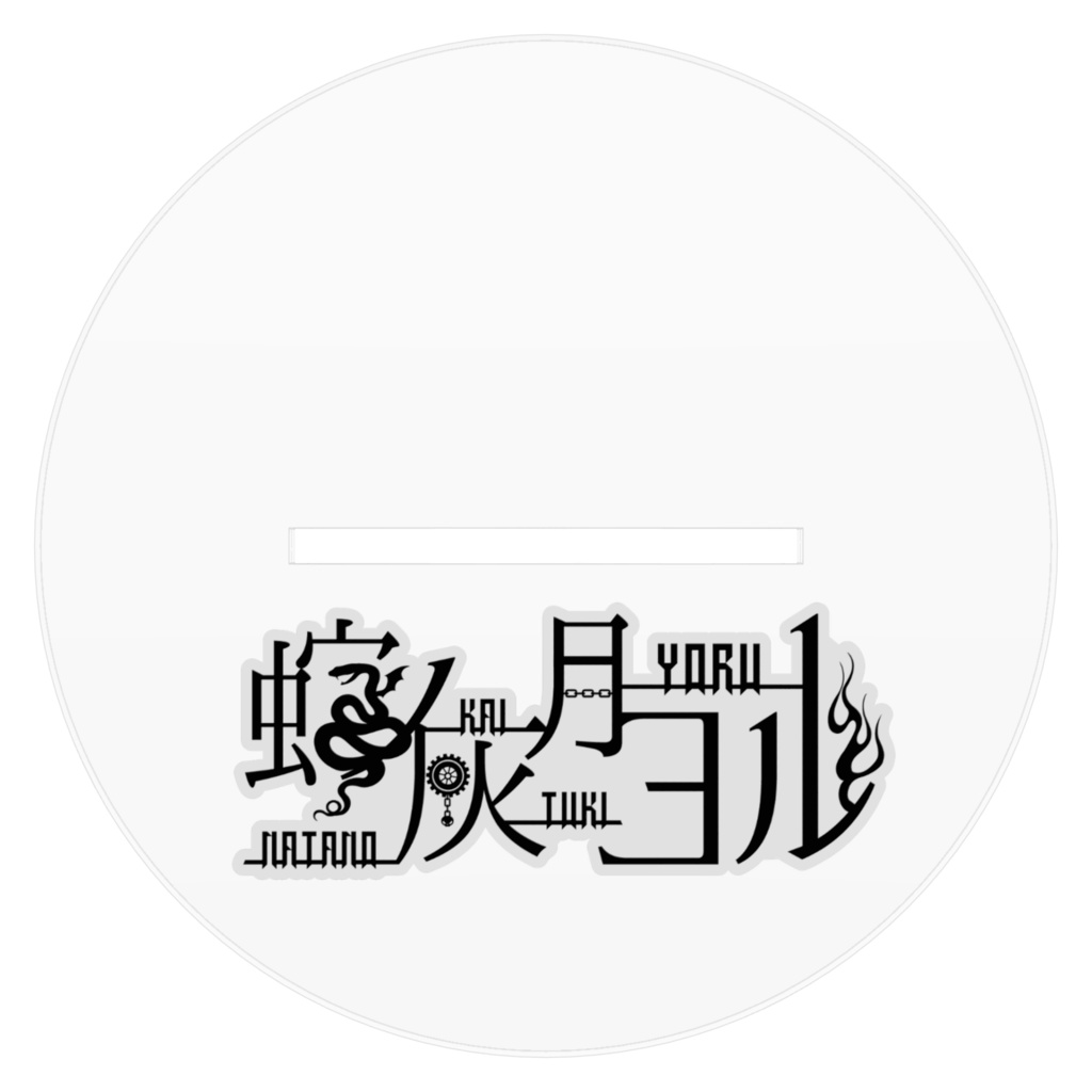 朱狗家 ヨルアクスタ
