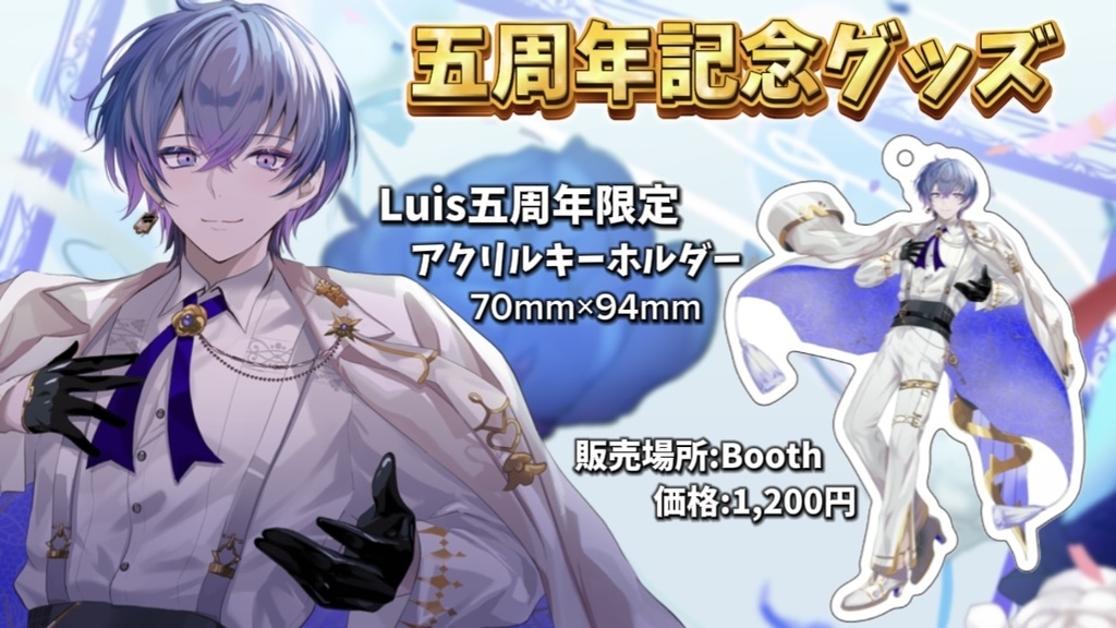 五周年Luisアクリルキーホルダー