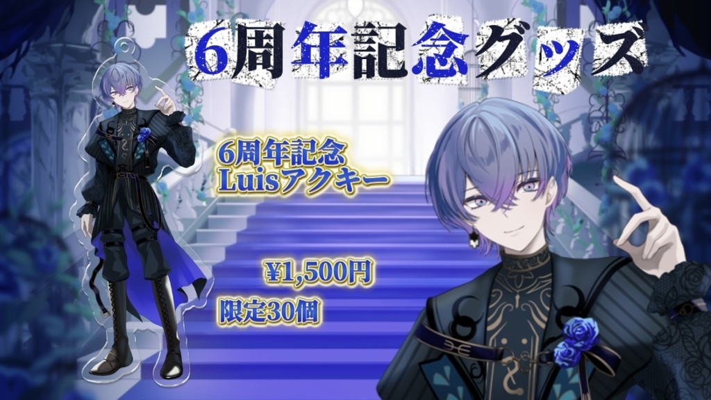 Luis6周年アクリルキーホルダー