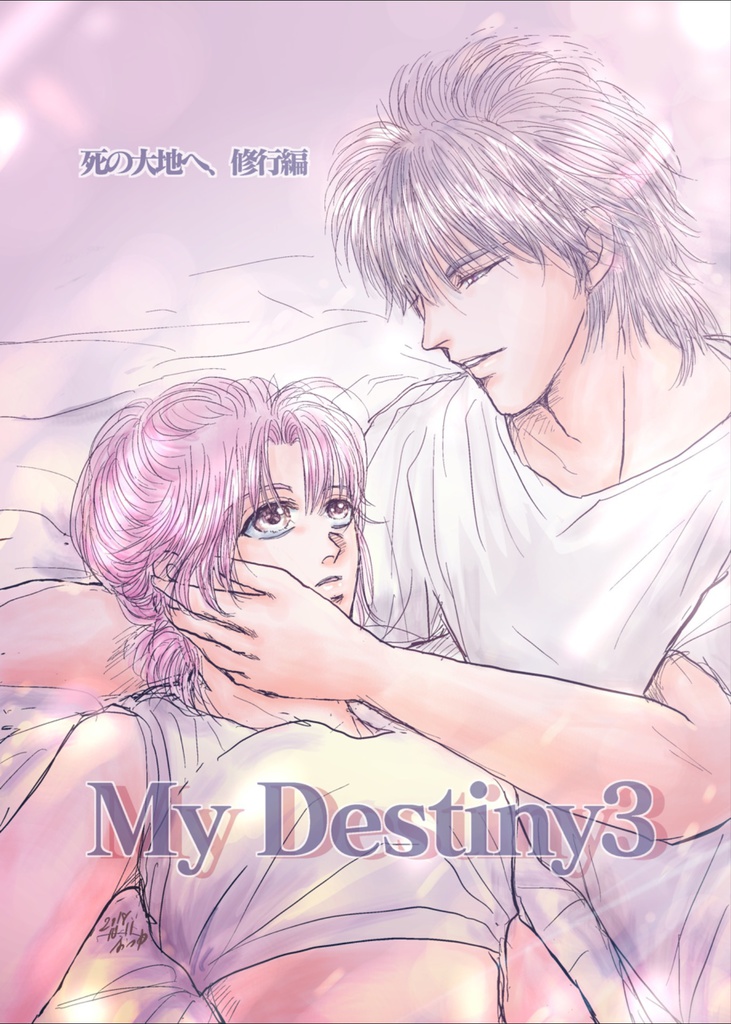 My Destiny3【pixivで全文公開中】