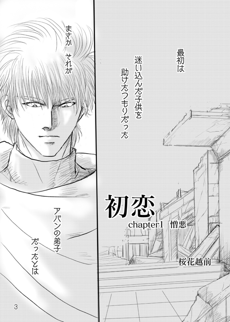 初恋〜不死騎団編〜