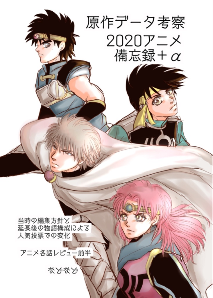 原作データ考察/2020アニメ備忘録