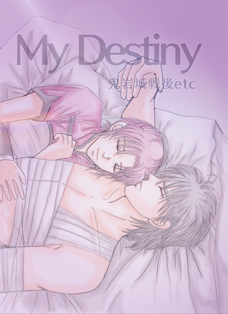 My Destiny【pixiv全文公開中】