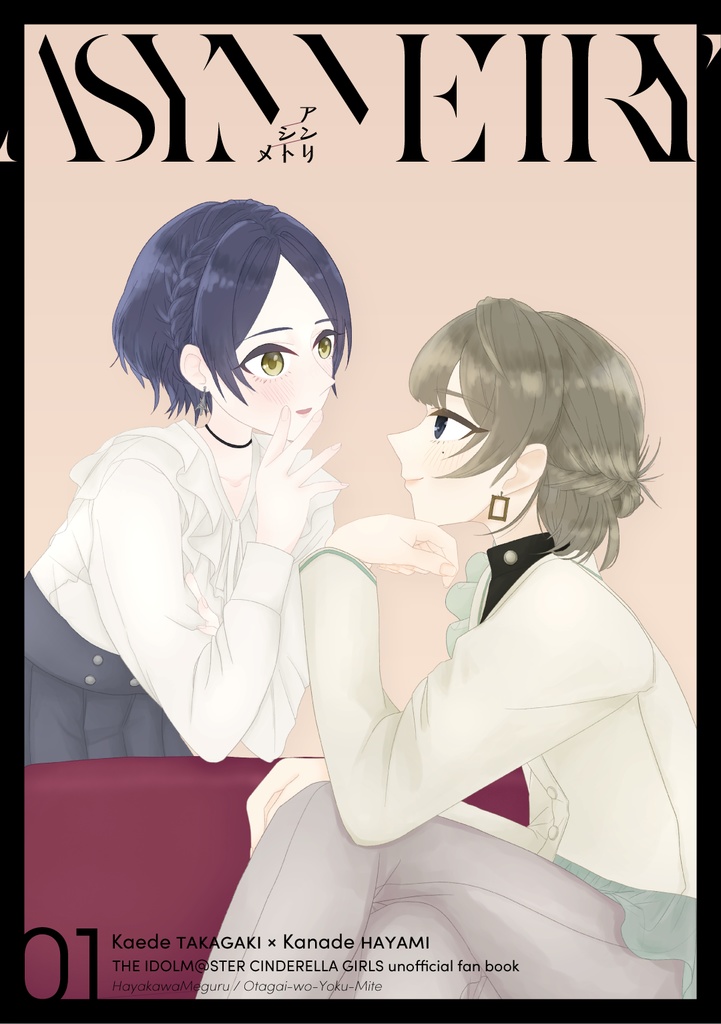 【歌姫庭園40新刊】アシンメトリ