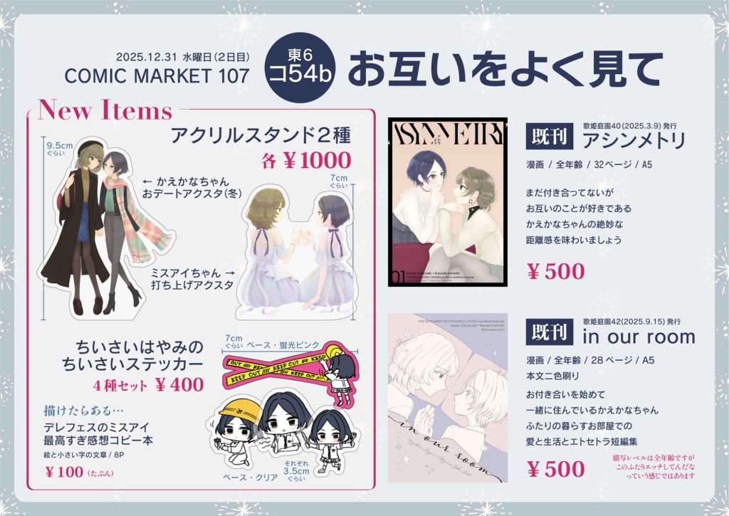 【C107】かえかなちゃんおデートアクスタ(冬)