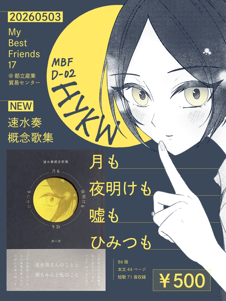 【MyBestFriends17新刊】月も夜明けも嘘もひみつも