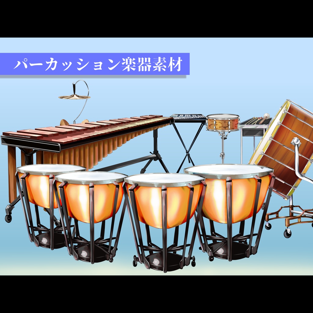 【無料有】吹奏楽/打楽器素材【ココフォリア用】