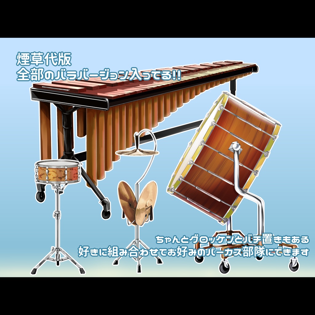 【無料有】吹奏楽/打楽器素材【ココフォリア用】