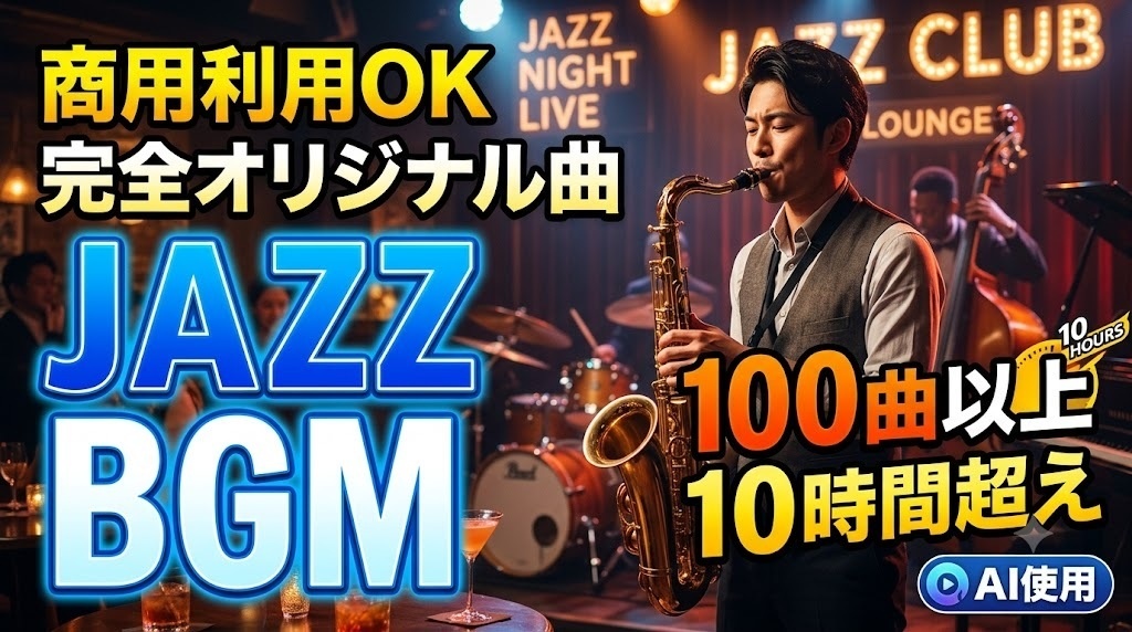 JAZZ BGM 100曲以上 10時間超え 商用OK 完全オリジナル曲 AI使用 // 100+ Premium Jazz Tracks | 10+ Hours of AI-Generated, 100% Original Music (Commercial Use OK)