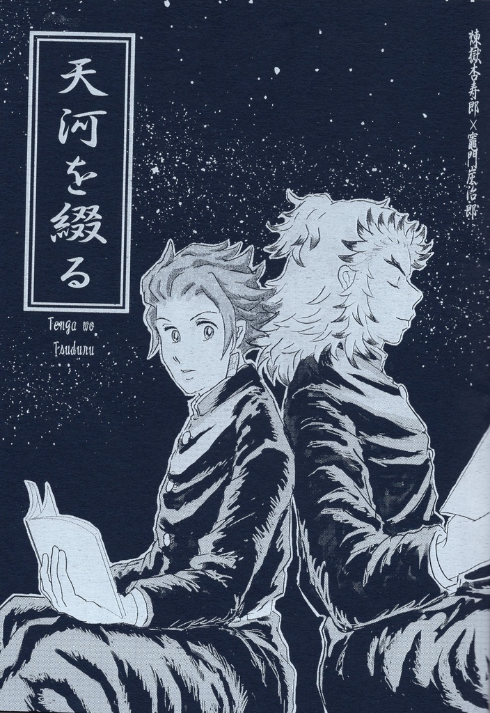 天河を綴る