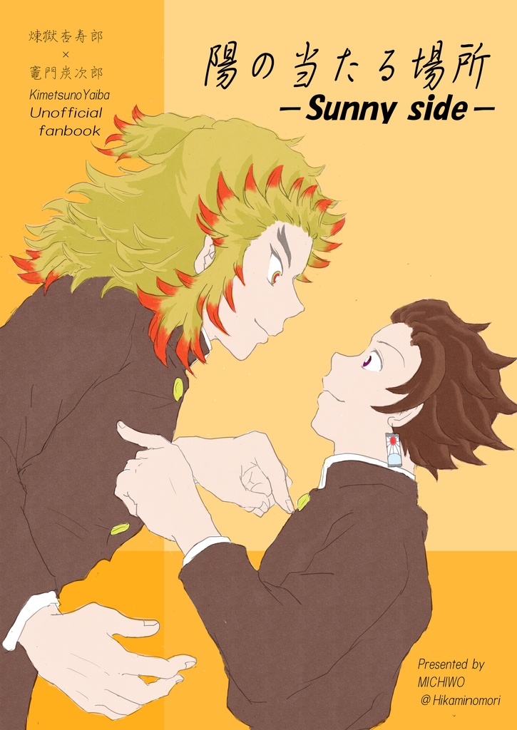 陽の当たる場所 -Sunny side-