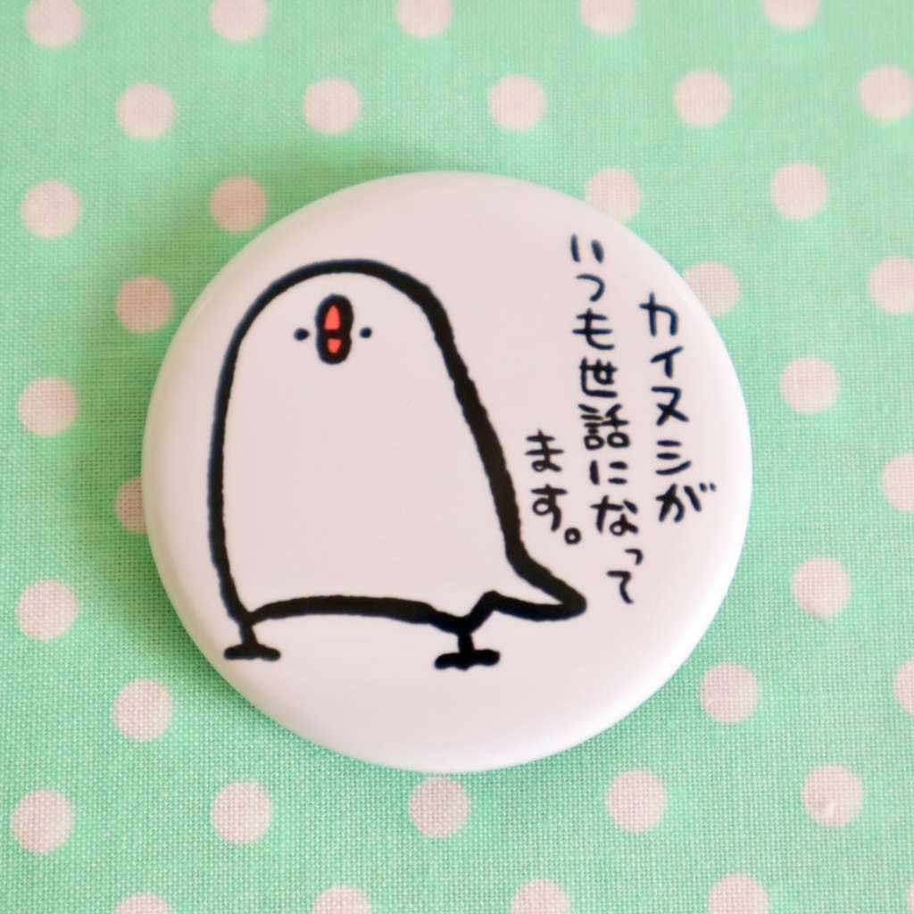 世話になってます。缶バ