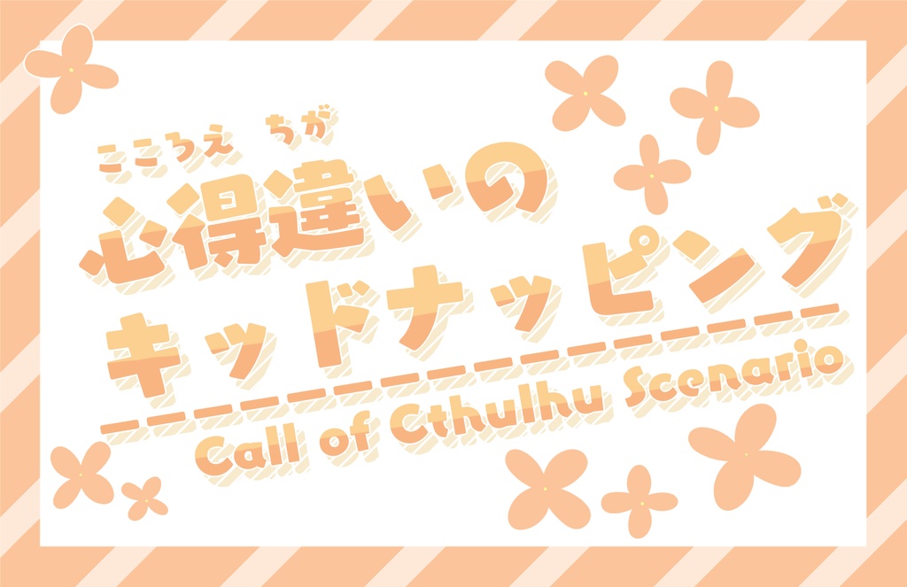CoC『心得違いのキッドナッピング』
