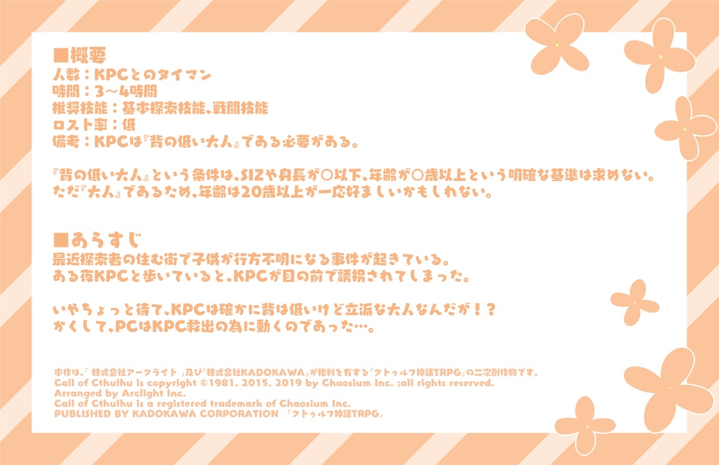 CoC『心得違いのキッドナッピング』