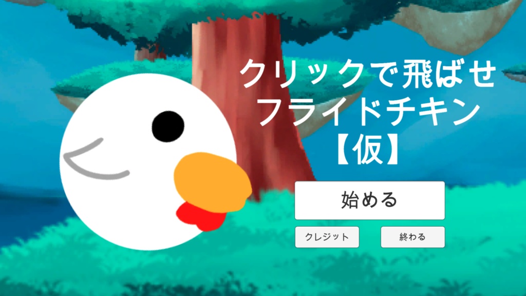 クリックで飛ばせフライドチキン