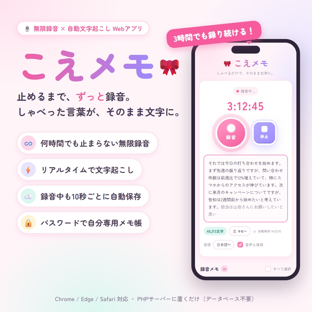 こえメモ｜止めるまで無限録音＆リアルタイム文字起こし Webアプリ（PHP設置型）