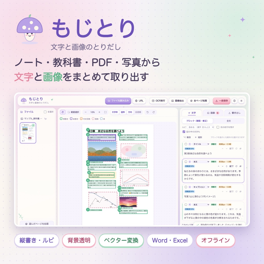 もじとり ― 画像・PDFから文字と画像を取り出すソフト（縦書き・ルビ対応／Windows・Mac）