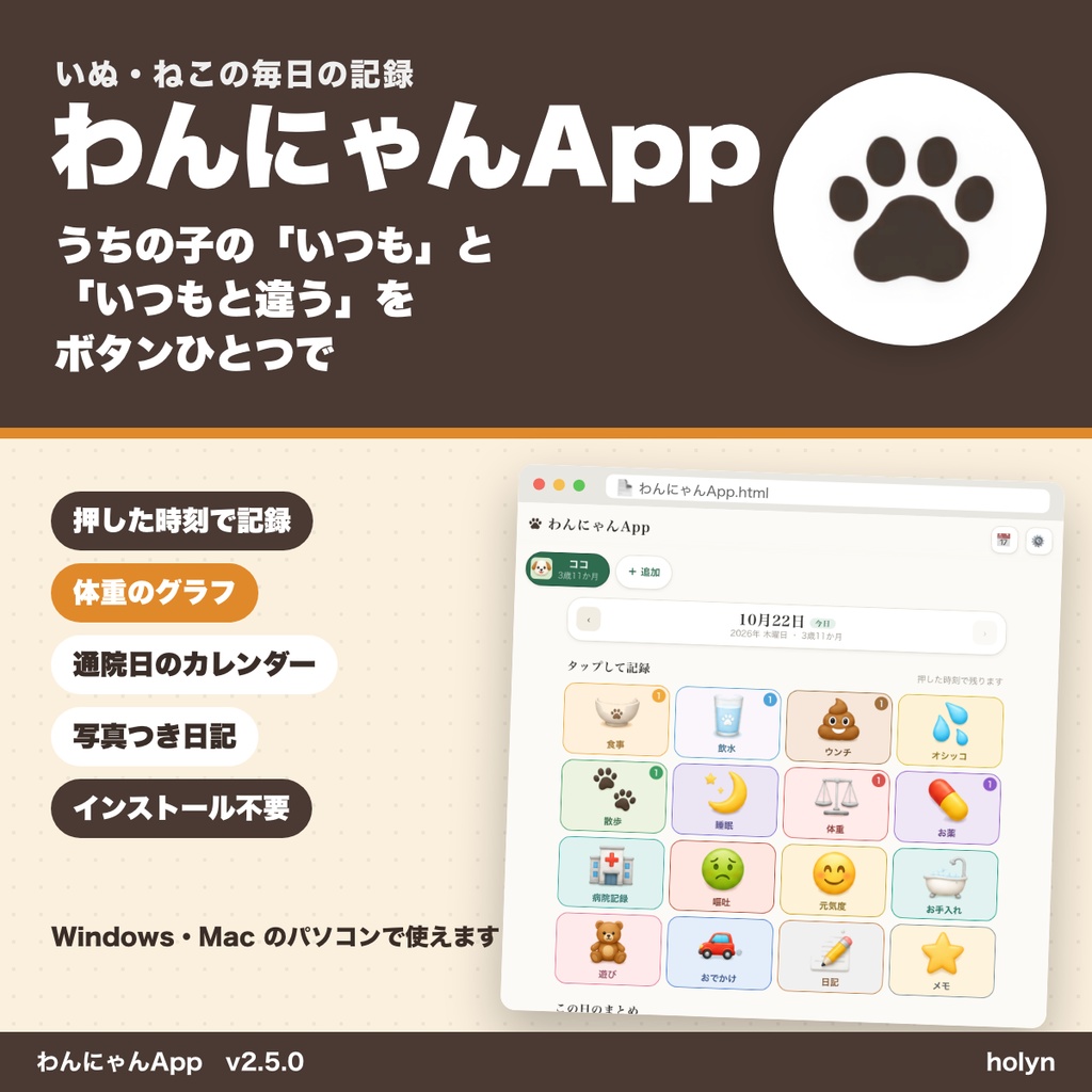 わんにゃんApp ─ いぬ・ねこの毎日を、ワンタップで残す記録アプリ