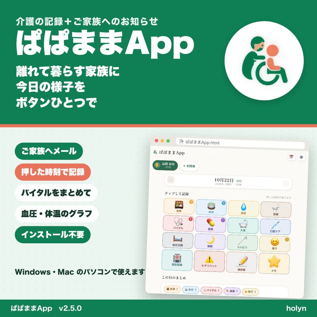 ぱぱままApp ─ 介護の記録を、ボタンひとつで。ご家族へメールでお知らせ