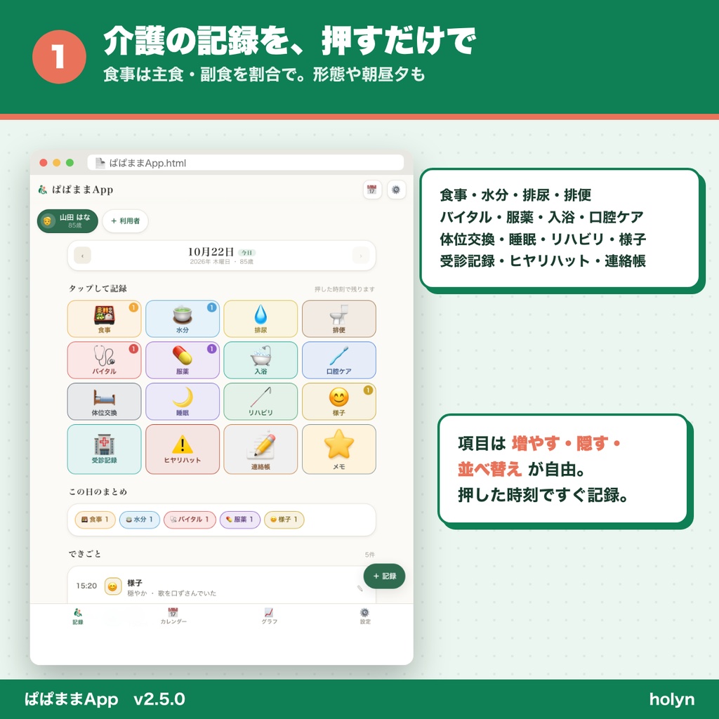 ぱぱままApp ─ 介護の記録を、ボタンひとつで。ご家族へメールでお知らせ