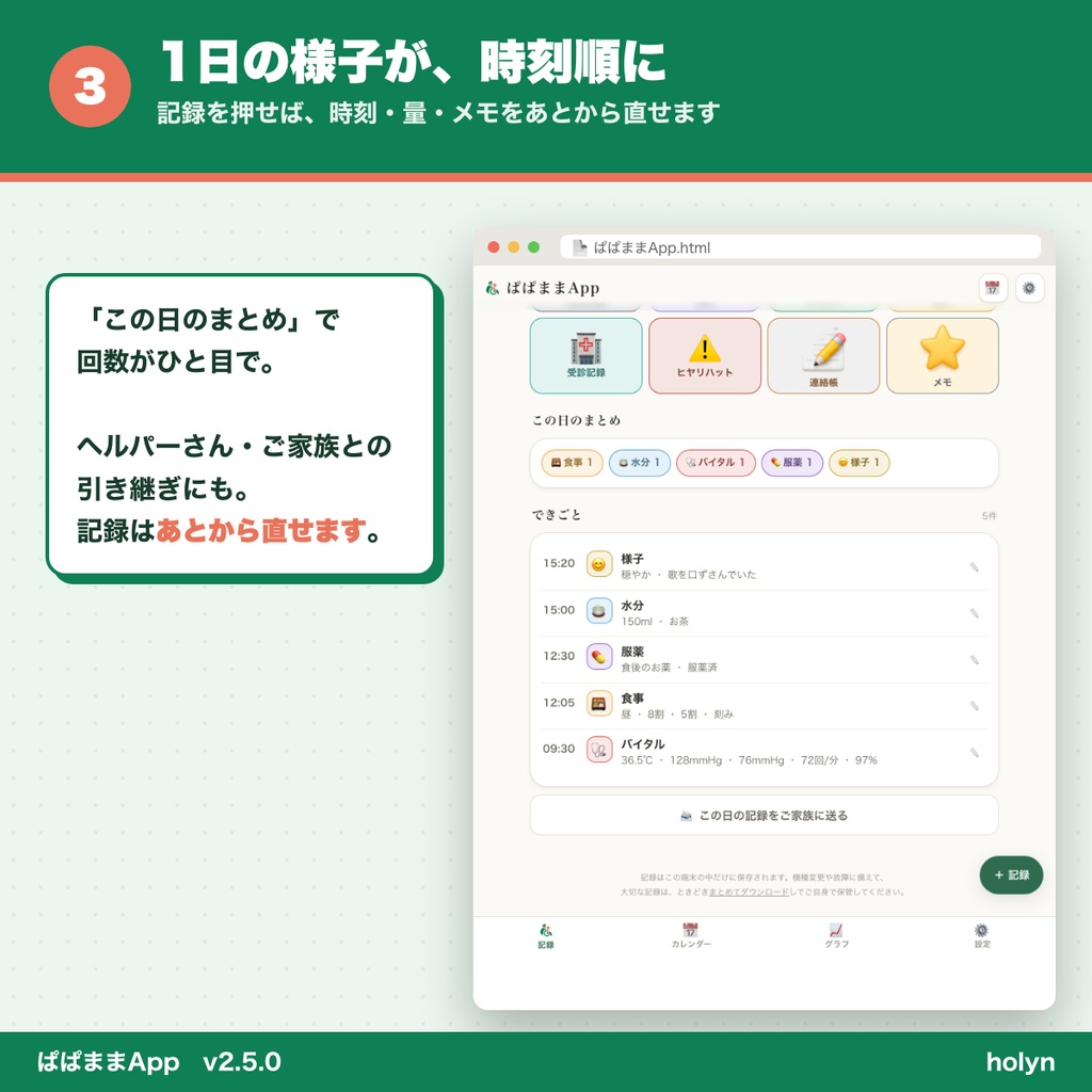 ぱぱままApp ─ 介護の記録を、ボタンひとつで。ご家族へメールでお知らせ