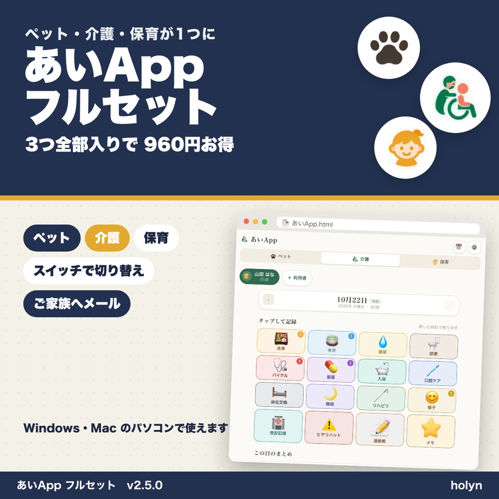 あいApp フルセット ─ ペット・介護・保育の記録が1つに。3つセットで 960円お得