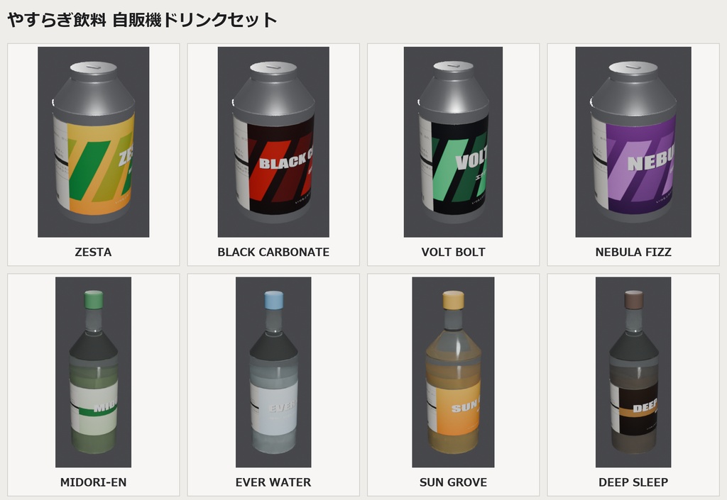 やすらぎ飲料 自販機ドリンクセット(8種) / "Kind & Calm" Vending Drinks Set