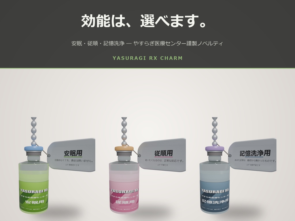【VRChatアバター用】やすらぎ注射薬チャーム(揺れ物対応・3色)/ "YASURAGI RX" Charm