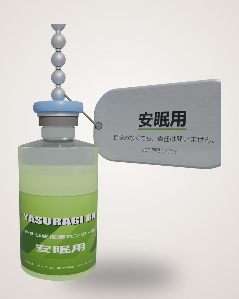【VRChatアバター用】やすらぎ注射薬チャーム(揺れ物対応・3色)/ "YASURAGI RX" Charm
