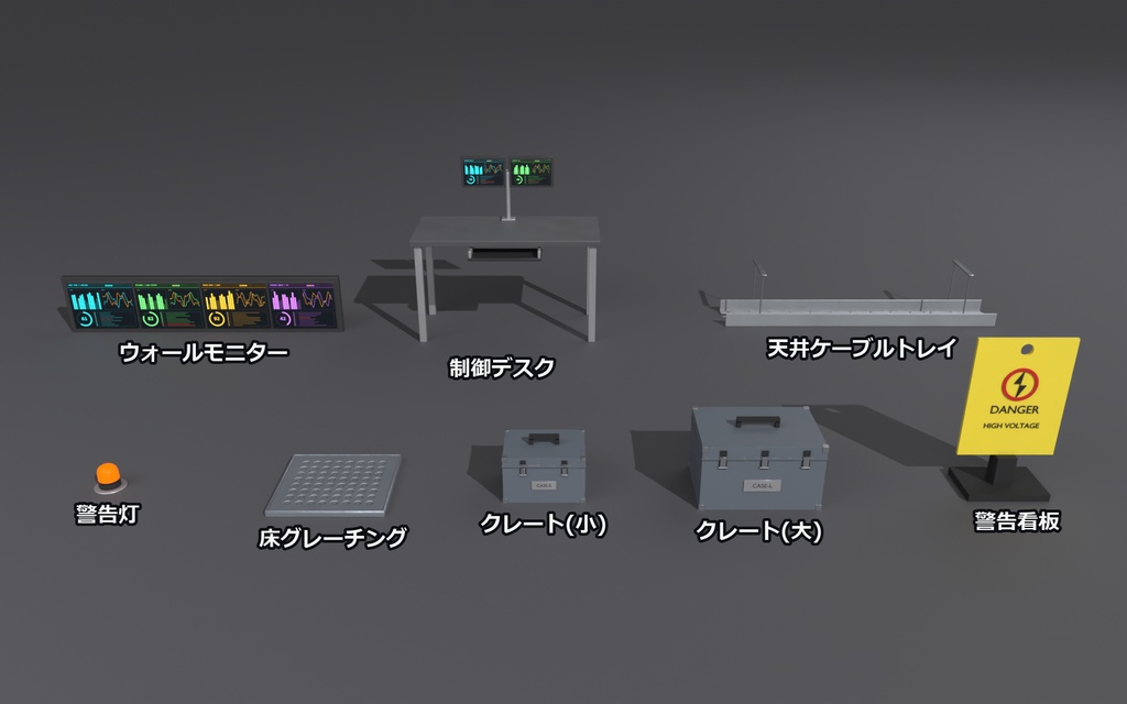 SFラボ Vol.2 実験室・サーバールーム小物8点セット【VRChatワールド向け3Dモデル】