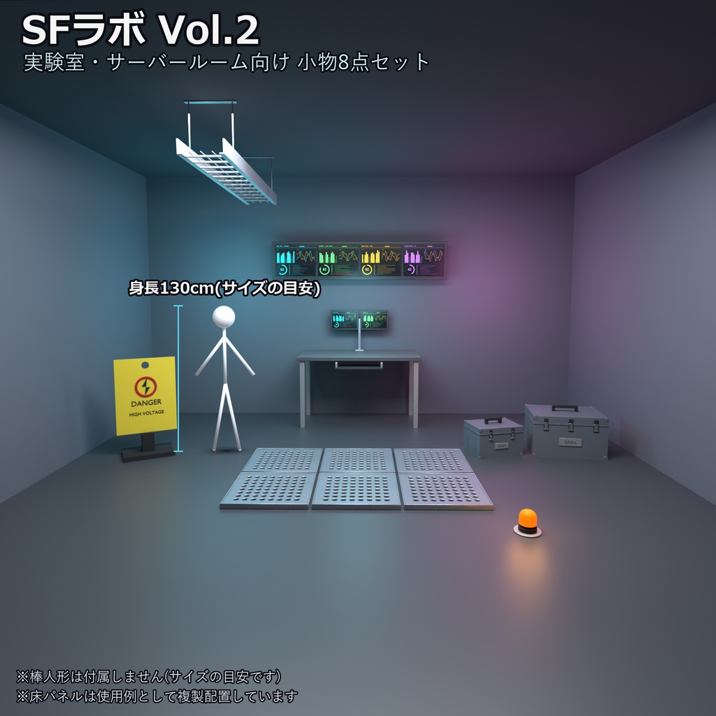 SFラボ Vol.2 実験室・サーバールーム小物8点セット【VRChatワールド向け3Dモデル】