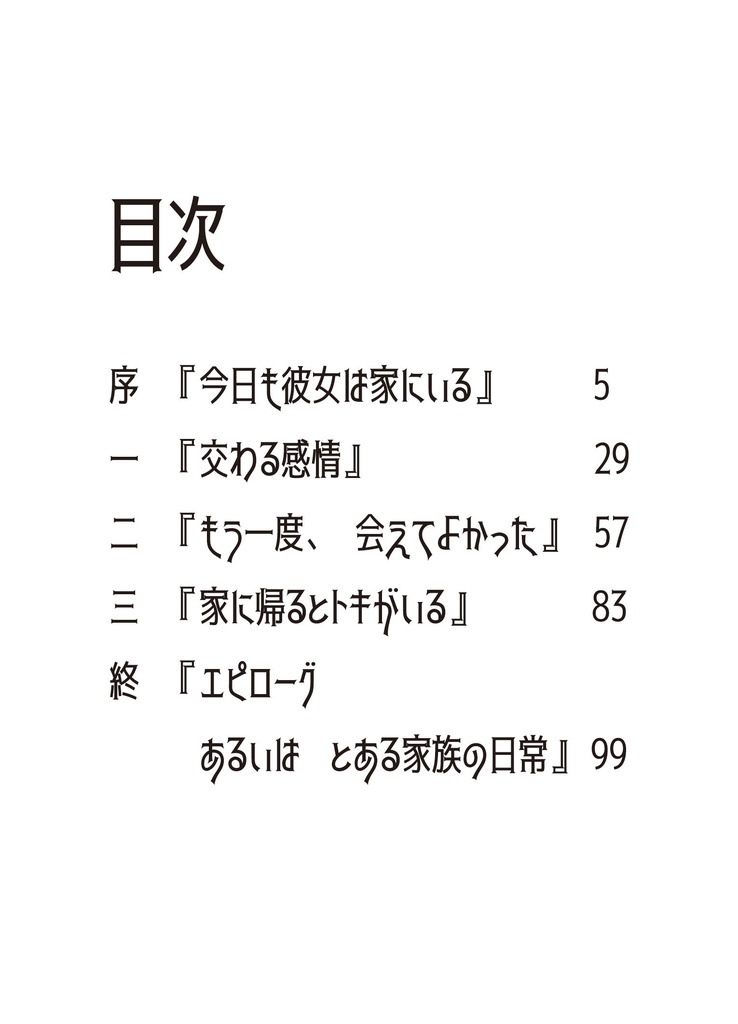 家に帰るとトキがいる