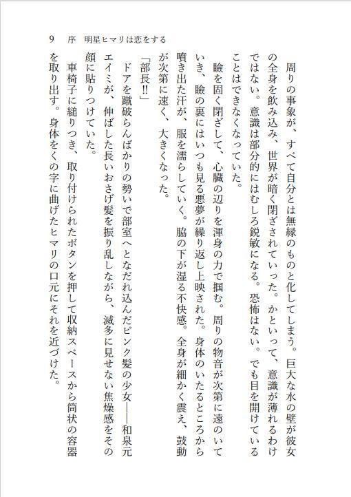 明星ヒマリは恋をした